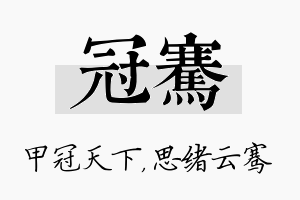 冠骞名字的寓意及含义