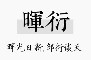 晖衍名字的寓意及含义