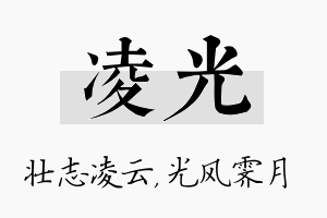 凌光名字的寓意及含义