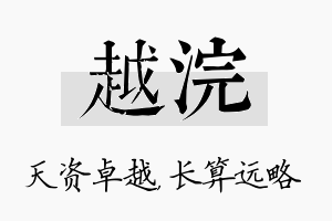 越浣名字的寓意及含义