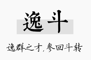 逸斗名字的寓意及含义