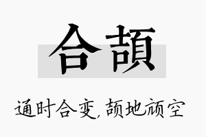 合颉名字的寓意及含义