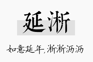 延淅名字的寓意及含义