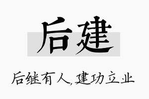 后建名字的寓意及含义