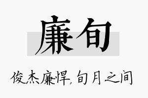 廉旬名字的寓意及含义