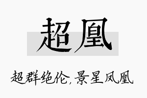 超凰名字的寓意及含义