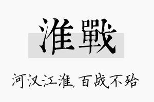 淮战名字的寓意及含义