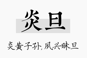 炎旦名字的寓意及含义