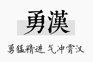 勇汉名字的寓意及含义