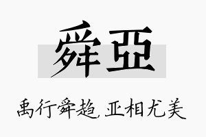 舜亚名字的寓意及含义