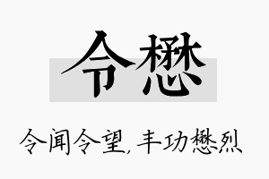 令懋名字的寓意及含义