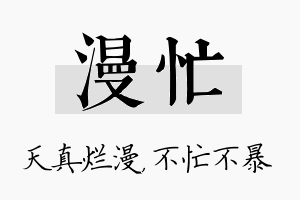 漫忙名字的寓意及含义