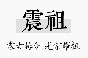 震祖名字的寓意及含义