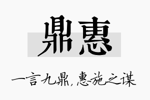 鼎惠名字的寓意及含义