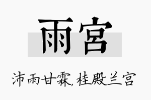 雨宫名字的寓意及含义