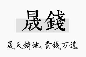 晟钱名字的寓意及含义