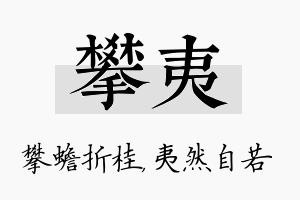 攀夷名字的寓意及含义