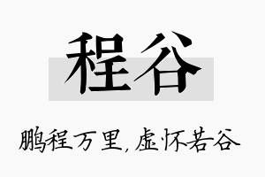 程谷名字的寓意及含义