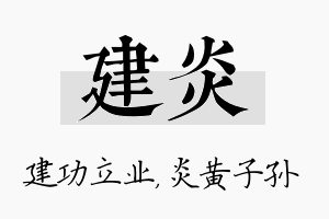 建炎名字的寓意及含义