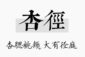 杏径名字的寓意及含义