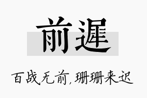 前迟名字的寓意及含义