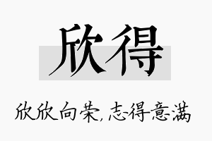 欣得名字的寓意及含义