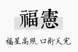 福宪名字的寓意及含义