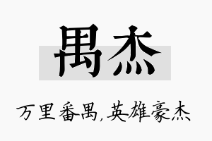 禺杰名字的寓意及含义