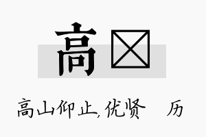 高飏名字的寓意及含义