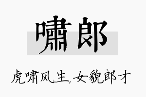 啸郎名字的寓意及含义