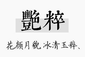 艳粹名字的寓意及含义