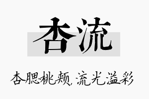 杏流名字的寓意及含义