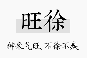 旺徐名字的寓意及含义