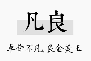 凡良名字的寓意及含义