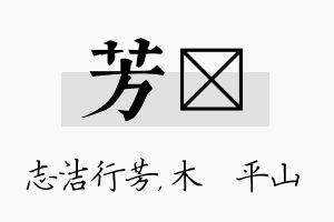 芳屾名字的寓意及含义