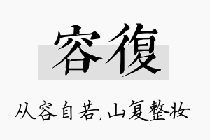 容复名字的寓意及含义