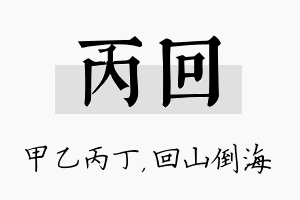 丙回名字的寓意及含义