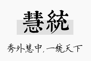 慧统名字的寓意及含义