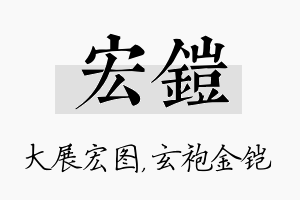 宏铠名字的寓意及含义