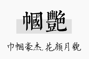 帼艳名字的寓意及含义