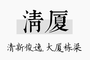 清厦名字的寓意及含义