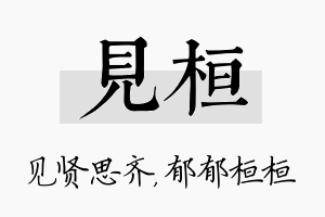 见桓名字的寓意及含义