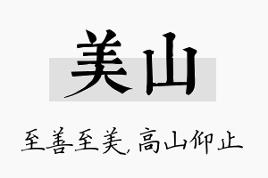 美山名字的寓意及含义