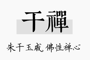 干禅名字的寓意及含义