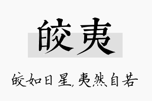 皎夷名字的寓意及含义