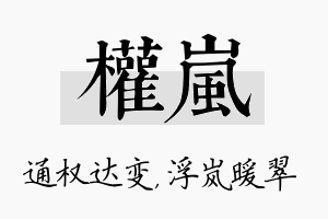 权岚名字的寓意及含义