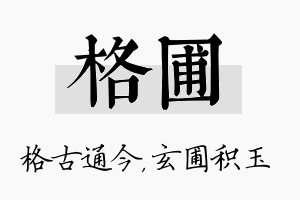 格圃名字的寓意及含义