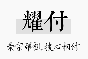 耀付名字的寓意及含义