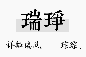 瑞琤名字的寓意及含义