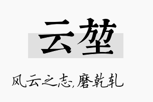 云堃名字的寓意及含义